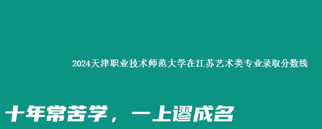 2024天津职业技术师范大学在江苏艺术类专业录取分数线