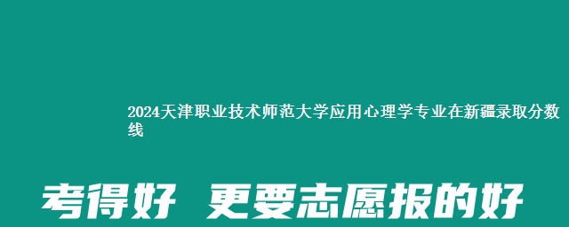 2024天津职业技术师范大学应用心理学专业在新疆录取分数线