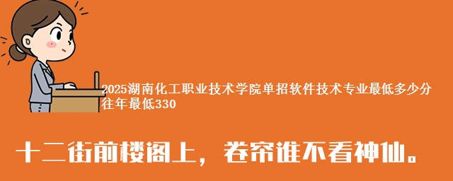 2025湖南化工职业技术学院单招软件技术专业最低多少分 往年最低330