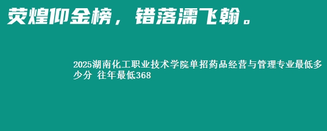 2025湖南化工职业技术学院单招药品经营与管理专业最低多少分 往年最低368