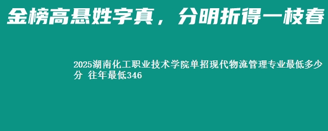 2025湖南化工职业技术学院单招现代物流管理专业最低多少分 往年最低346