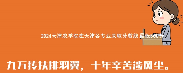 2024天津农学院在天津各专业录取分数线 最低508分