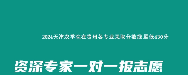 2024天津农学院在贵州各专业录取分数线 最低430分