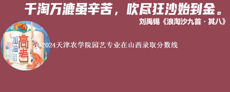 2024天津农学院园艺专业在山西录取分数线