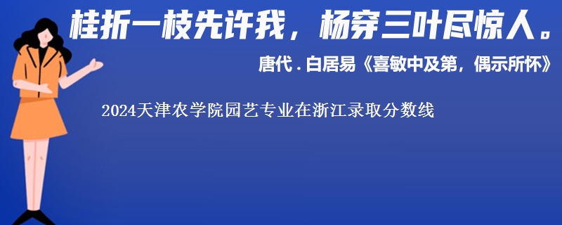 2024天津农学院园艺专业在浙江录取分数线