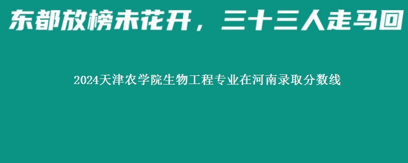 2024天津农学院生物工程专业在河南录取分数线