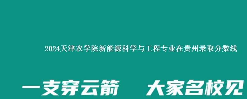 2024天津农学院新能源科学与工程专业在贵州录取分数线