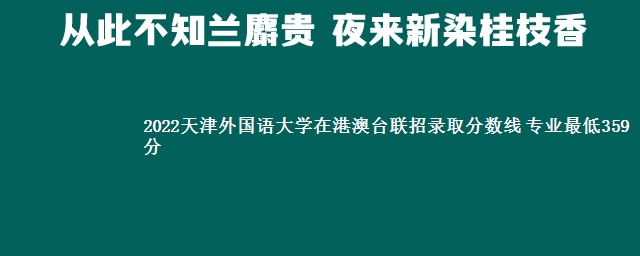 2022天津外国语大学在港澳台联招录取分数线 专业最低359分