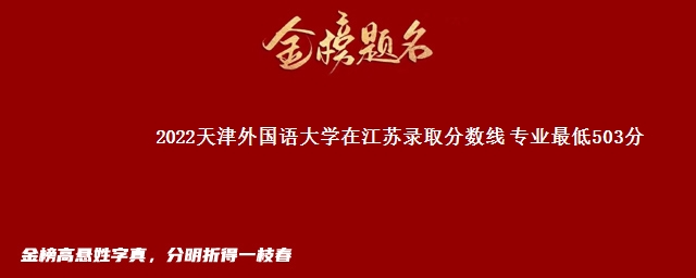 2022天津外国语大学在江苏录取分数线 专业最低503分