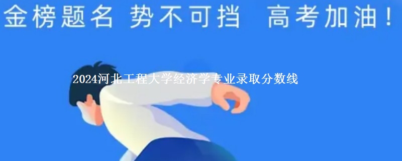 2024河北工程大学经济学专业录取分数线