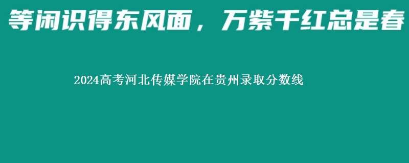 2024高考河北传媒学院在贵州录取分数线