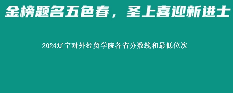 2024辽宁对外经贸学院各省分数线和最低位次