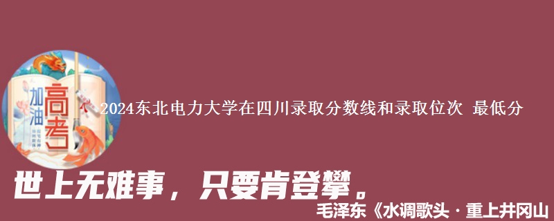 2024东北电力大学在四川录取分数线和录取位次 最低分