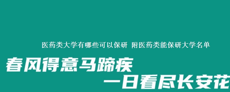 医药类大学有哪些可以保研 附医药类能保研大学名单