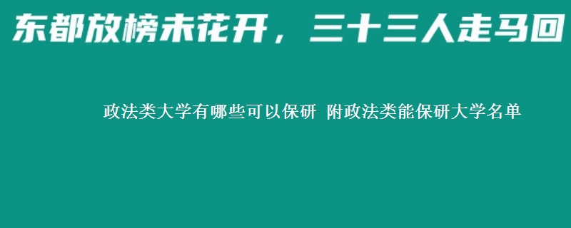 政法类大学有哪些可以保研 附政法类能保研大学名单