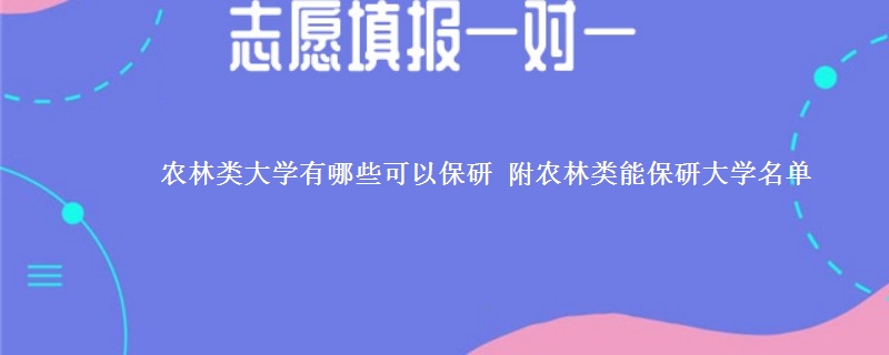 农林类大学有哪些可以保研 附农林类能保研大学名单