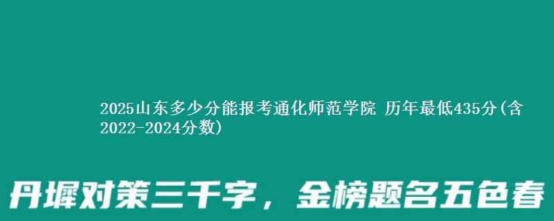 2025山东多少分能报考通化师范学院 历年最低435分(含2022-2024分数)