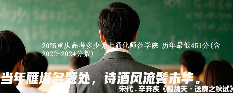 2025重庆高考多少分上通化师范学院 历年最低451分(含2022-2024分数)