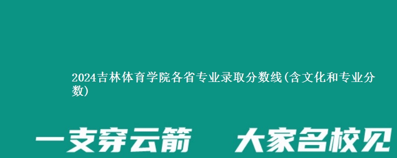 2024吉林体育学院各省专业录取分数线(含文化和专业分数)