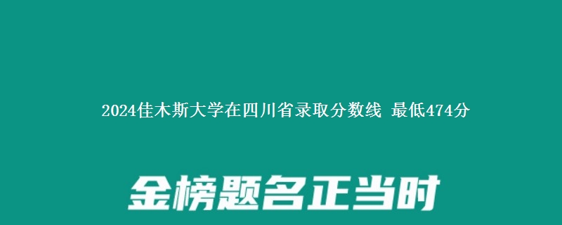 2024佳木斯大学在四川艺术类录取分数线 最低474分