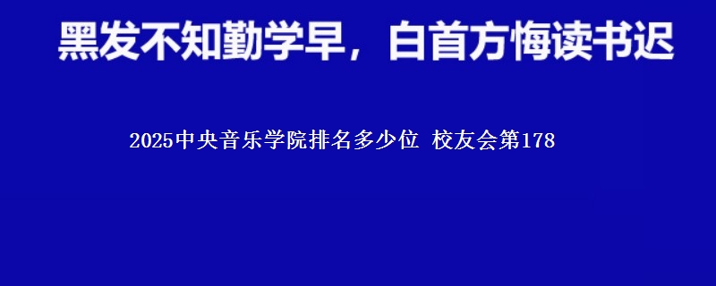 2025中央音乐学院排名多少位 校友会第178