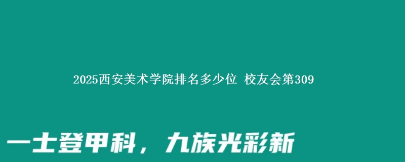 2025西安美术学院排名多少位 校友会第309