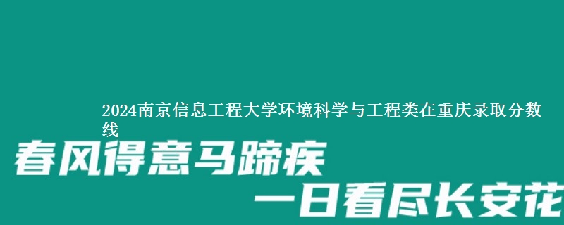 2024南京信息工程大学环境科学与工程类在重庆录取分数线