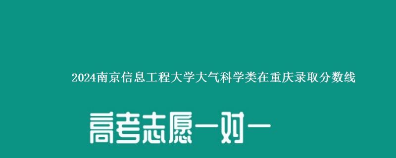 2024南京信息工程大学大气科学类在重庆录取分数线