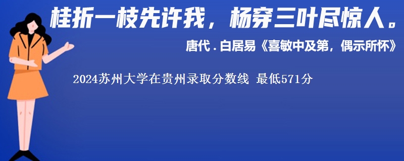 2024苏州大学在贵州录取分数线 最低571分