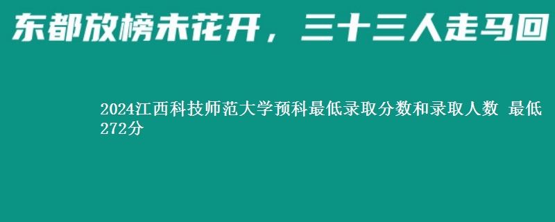 2024江西科技师范大学预科最低录取分数和录取人数 最低272分