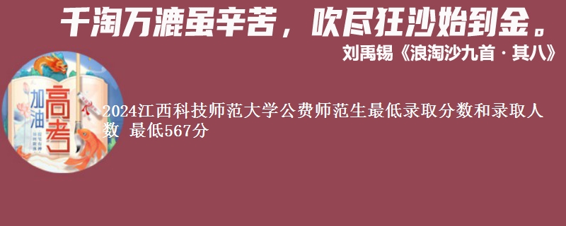 2024江西科技师范大学公费师范生最低录取分数和录取人数 最低567分