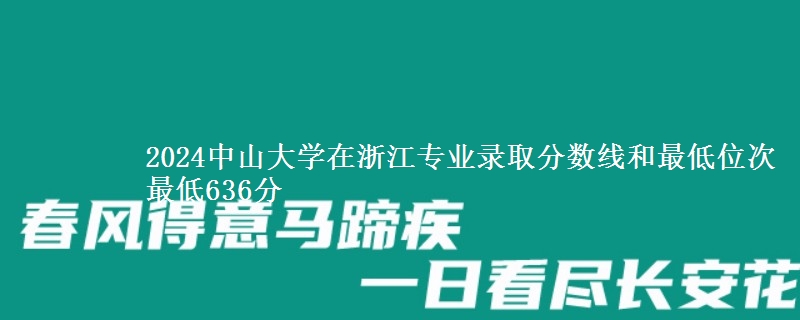 2024中山大学在浙江专业录取分数线和最低位次 最低636分