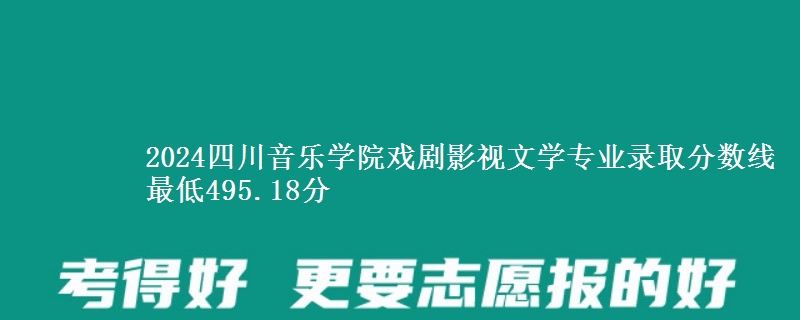 2024四川音乐学院戏剧影视文学专业录取分数线 最低495.18分