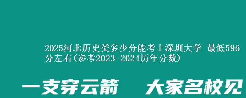 2025河北历史类多少分能考上深圳大学 最低596分左右(参考2023-2024历年分数)