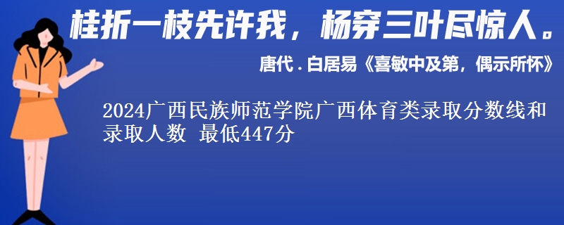 2024广西民族师范学院广西体育类录取分数线和录取人数 最低447分