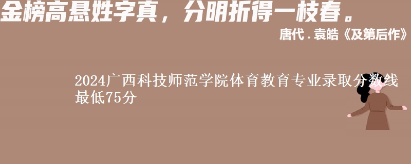 2024广西科技师范学院体育教育专业录取分数线 最低75分