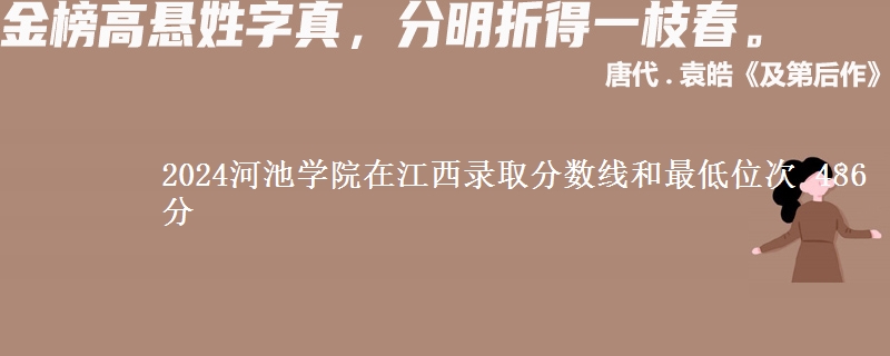 2024河池学院在江西录取分数线和最低位次 486分