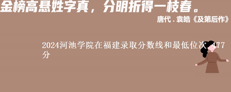 2024河池学院在福建录取分数线和最低位次 477分