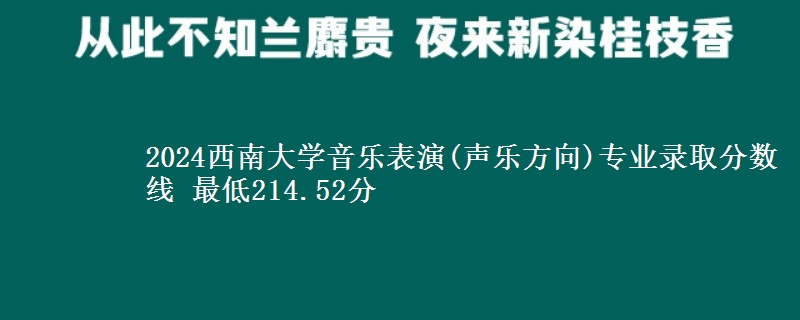 2024西南大学音乐表演(声乐方向)录取分数线 最低214.52分