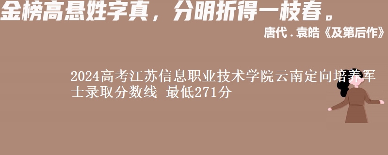 2024高考江苏信息职业技术学院云南定向培养军士录取分数线 最低271分