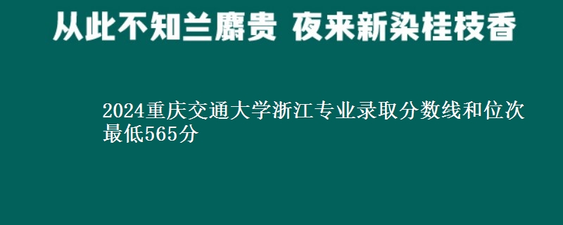 2024重庆交通大学浙江专业录取分数线和位次 最低565分