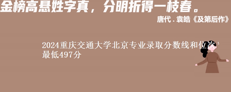 2024重庆交通大学北京专业录取分数线和位次 最低497分