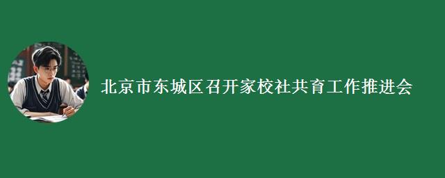 北京市东城区召开家校社共育工作推进会