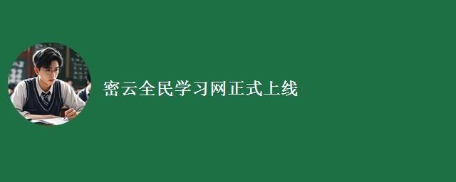 密云全民学习网正式上线