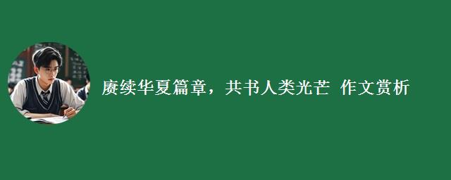 赓续华夏篇章，共书人类光芒 作文赏析