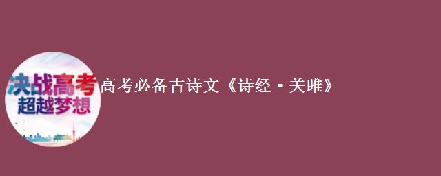 高考必备古诗文《诗经·关雎》