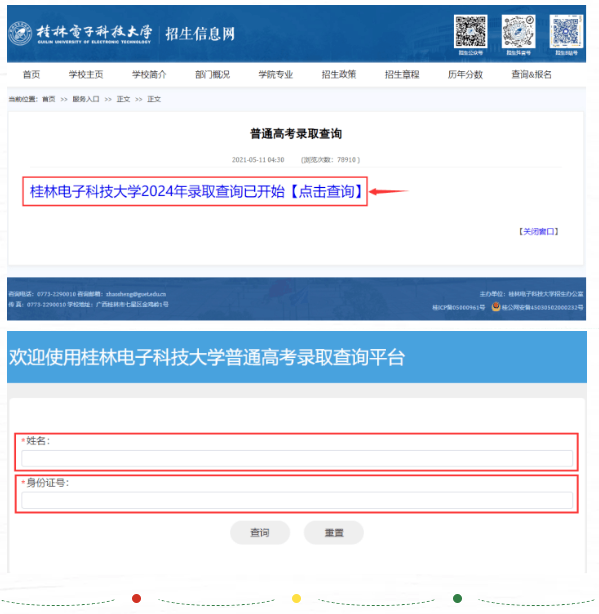 桂林电子科技大学录取查询