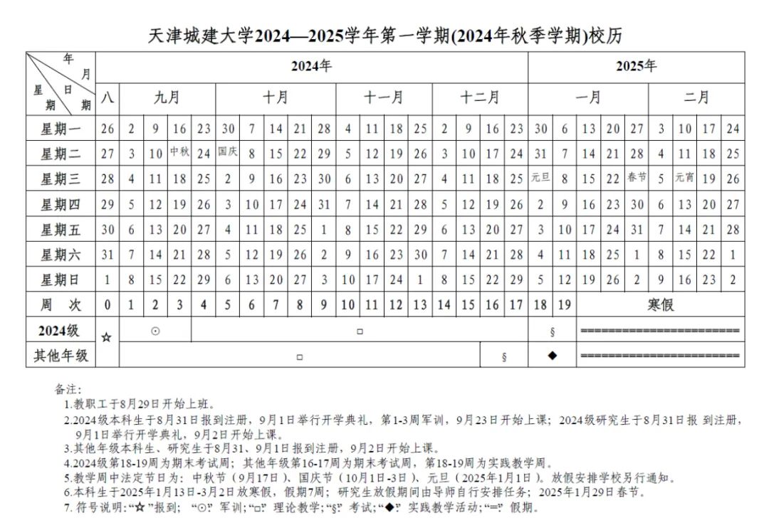 天津城建大学2024-2025校历