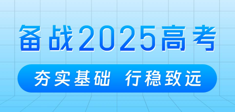 备战2025高考必备 2025高考政策及提分须知