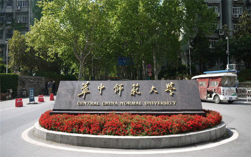 2024华中师范大学公费师范生录取分数线